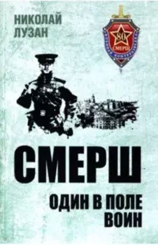 СМЕРШ. Один в поле воин