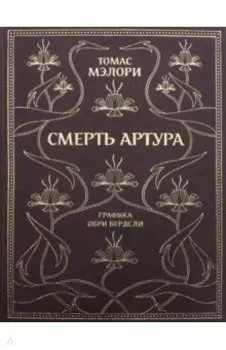 Смерть Артура