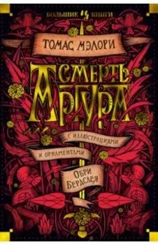 Смерть Артура