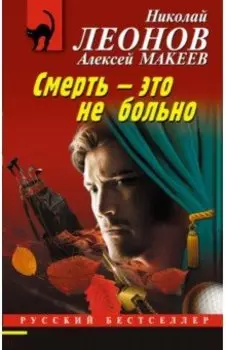 Смерть – это не больно