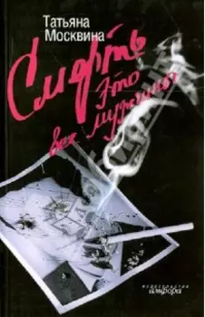 Смерть это все мужчины