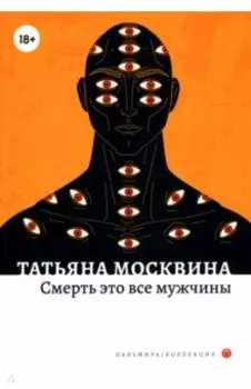 Смерть это все мужчины