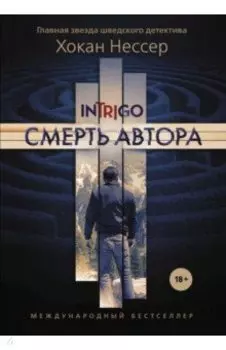 Смерть автора