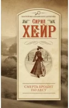 Смерть бродит по лесу