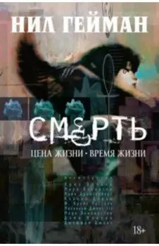 Смерть. Цена жизни. Время жизни