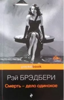 Смерть - дело одинокое