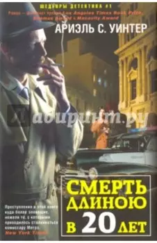 Смерть длиною в двадцать лет