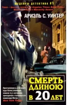 Смерть длиною в двадцать лет