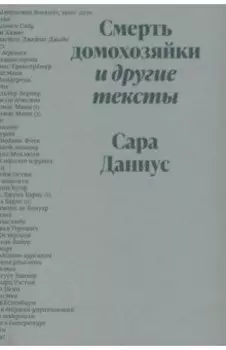 Смерть домохозяйки и другие тексты