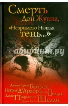 Смерть Дон Жуана, или "Незримого Начала тень..."