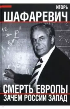 Смерть Европы. Зачем России Запад