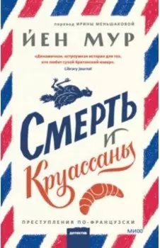 Смерть и круассаны