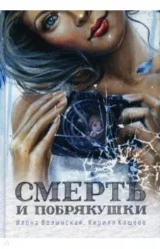 Смерть и побрякушки