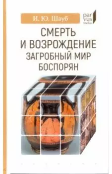 Смерть и возрождение. Загробный мир боспорян