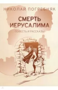 Смерть Иерусалима