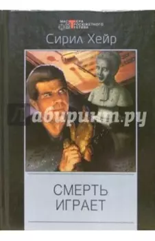 Смерть играет