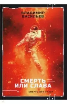Смерть или слава