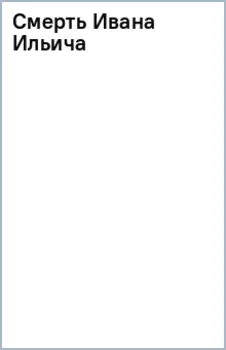 Смерть Ивана Ильича
