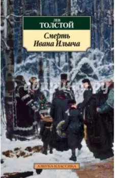 Смерть Ивана Ильича