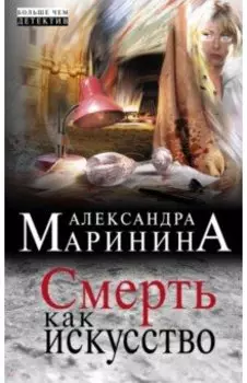 Смерть как искусство