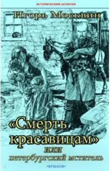 "Смерть красавицам", или Петербургский мститель