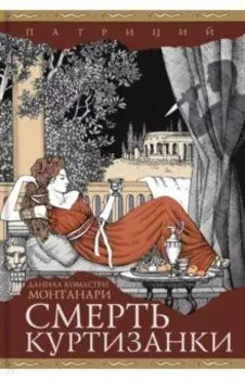 Смерть куртизанки