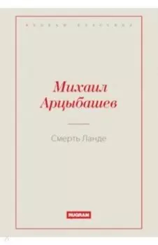 Смерть Ланде