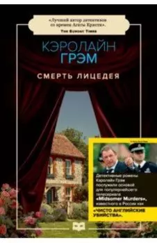 Смерть лицедея