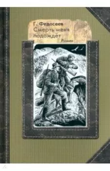 Смерть меня подождет