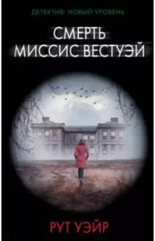 Смерть миссис Вестуэй