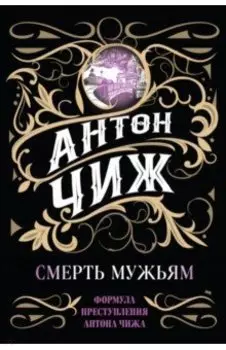 Смерть мужьям