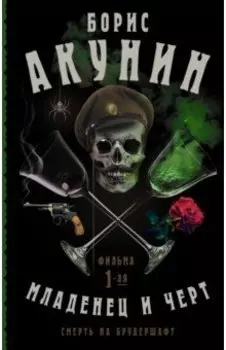 Смерть на брудершафт. Младенец и черт