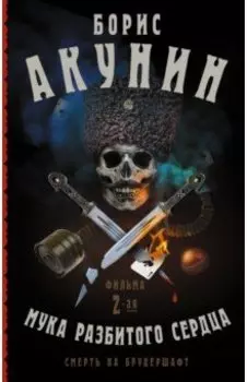 Смерть на брудершафт. Мука разбитого сердца