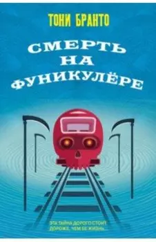 Смерть на фуникулере