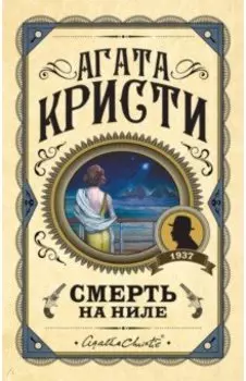Смерть на Ниле