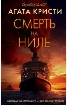 Смерть на Ниле