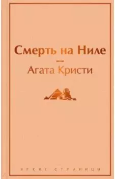 Смерть на Ниле