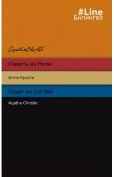 Смерть на Ниле. Death on the Nile