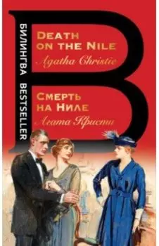 Смерть на Ниле. Death on the Nile