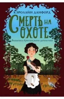 Смерть на охоте