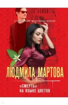 «Смерть» на языке цветов