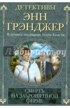 Смерть на заброшенной ферме