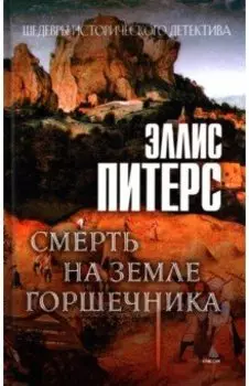 Смерть на земле горшечника