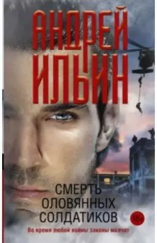 Смерть оловянных солдатиков