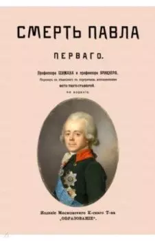 Смерть Павла I