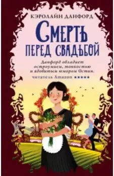 Смерть перед свадьбой