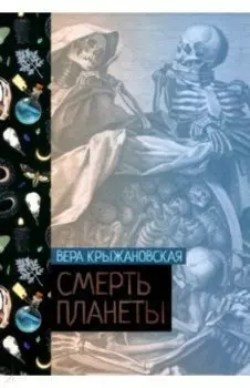 Смерть планеты. Книга 4