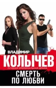 Смерть по любви