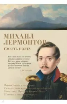 Смерть поэта