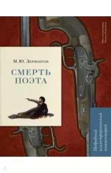 Смерть поэта. Подробный иллюстрированный комментарий